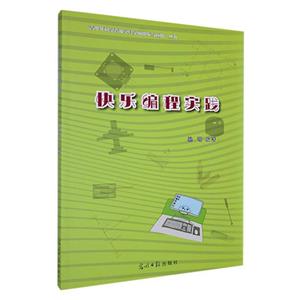 快乐编程实践-技术教育社区