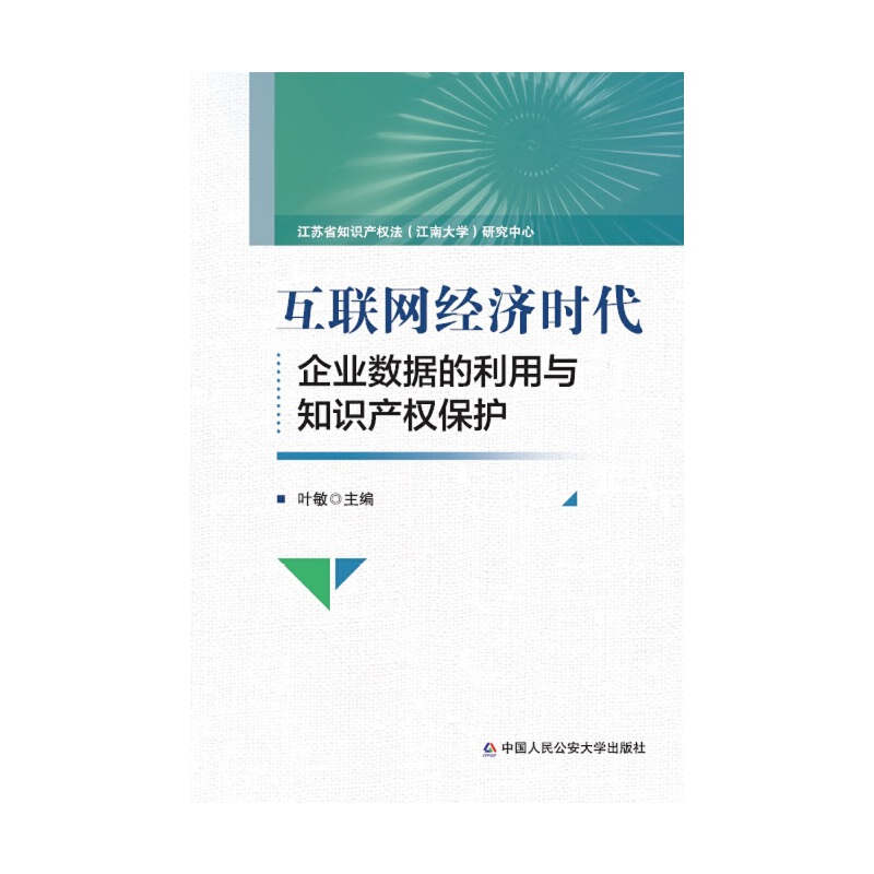 互联网经济时代企业数据的利用与知识产权保护