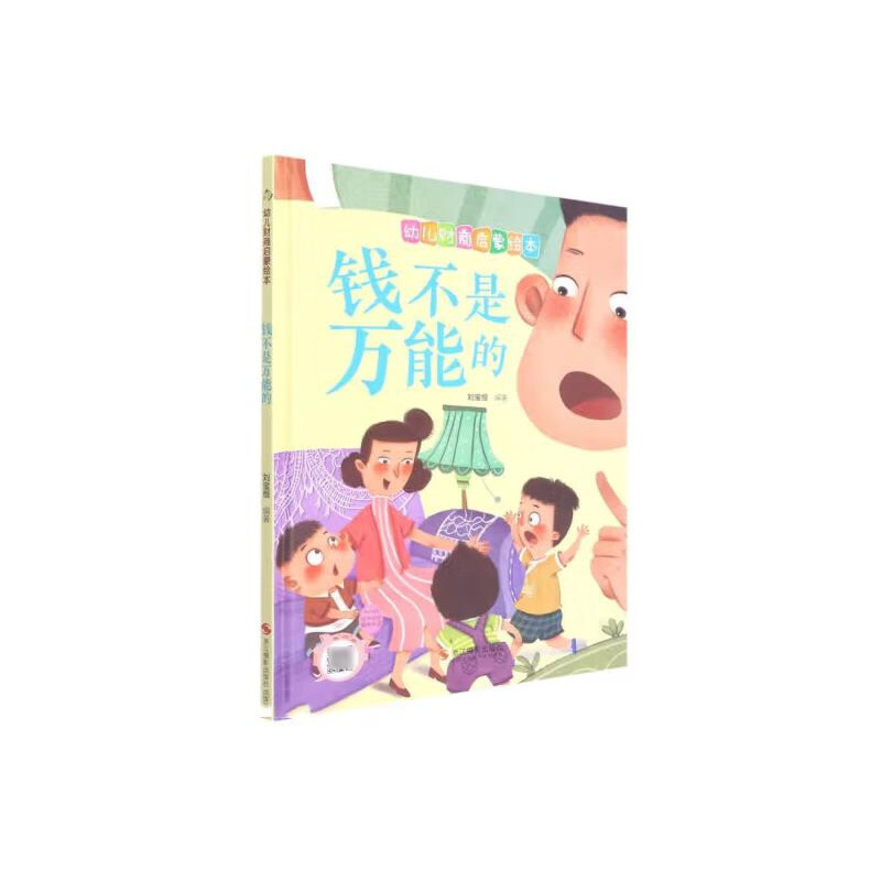 (精装绘本)幼儿财商启蒙绘本:钱不是万能的【有声伴读 】