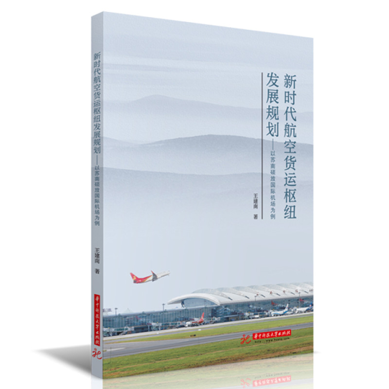 新时代航空货运枢纽发展规划——以苏南硕放国际机场为例