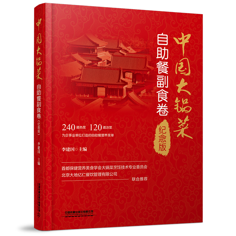 中国大锅菜(自助餐副食卷纪念版)(精)