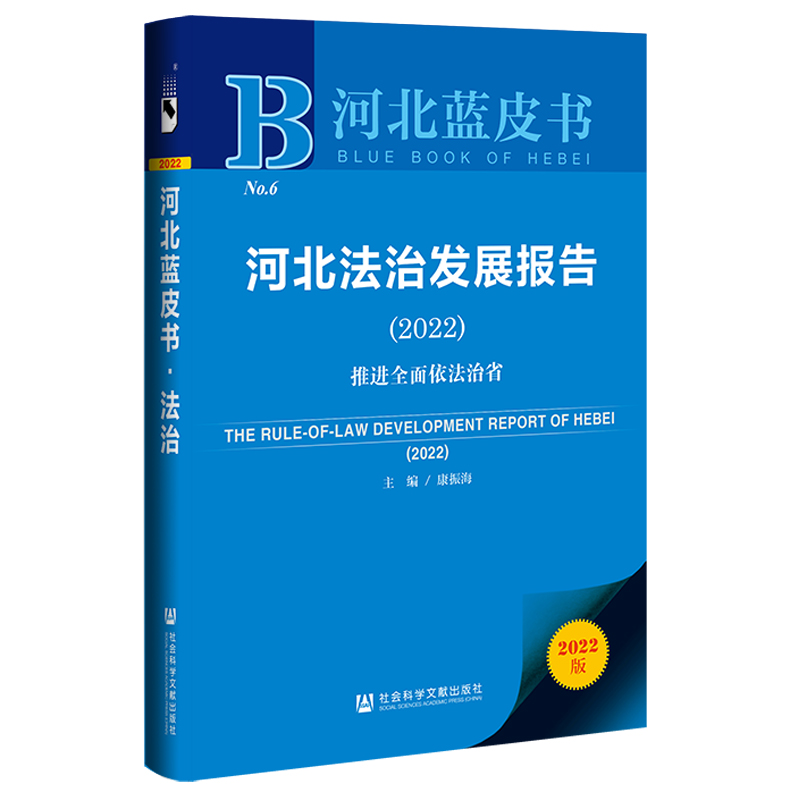 河北法治发展报告.2022 : 推进全面依法治省