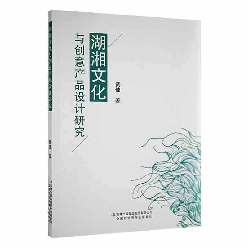 湖湘文化与创意产品设计研究