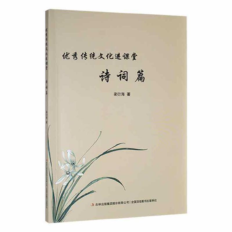 优秀传统文化进课堂 诗词篇