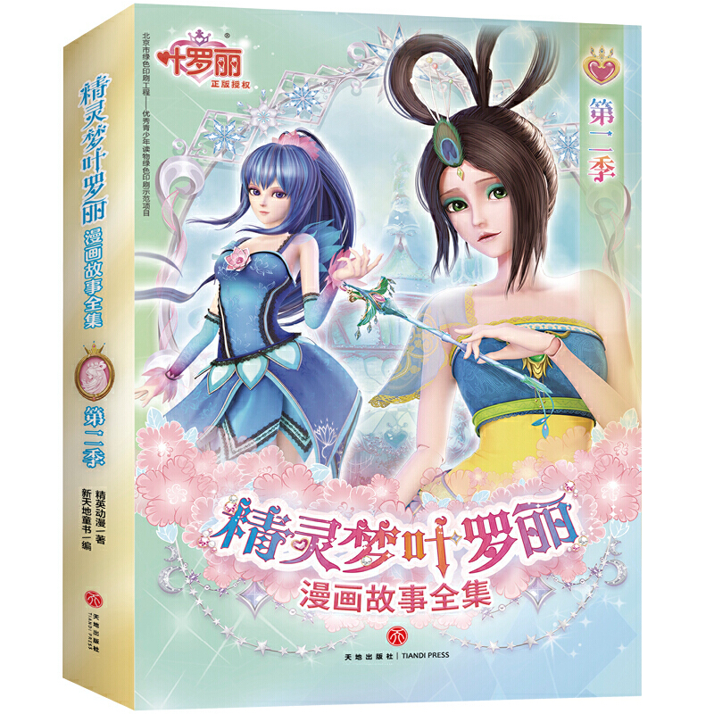 精灵梦叶罗丽漫画故事全集第二季(全6册)