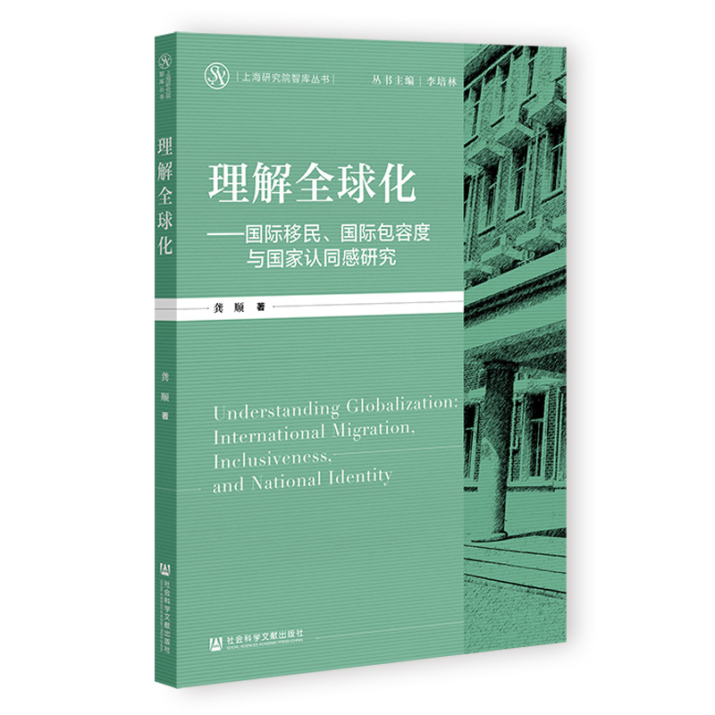 理解全球化--国际移民国际包容度与国家认同感研究/上海研究院智库丛书