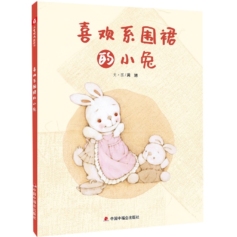 儿童时代图画书·文学花园:喜欢系围裙的小兔(精装绘本)