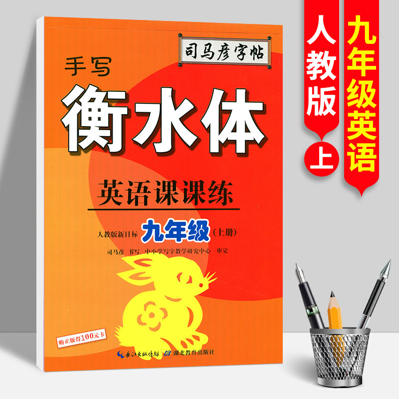 九年级(上册)(手写衡水体)/司马彦字帖.英语课课练