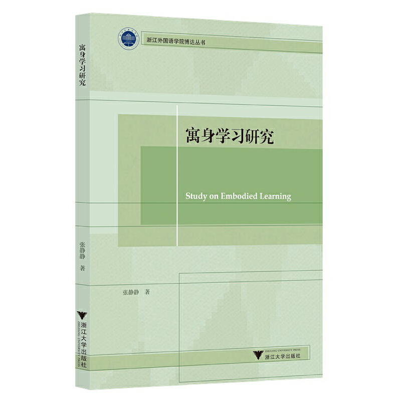 寓身学习研究