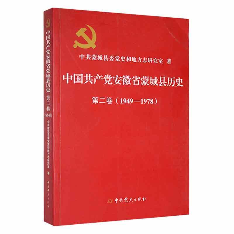 中国共产党安徽省蒙城县历史:1949-1978:第二卷