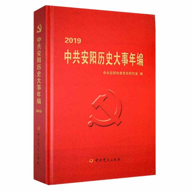 中共安阳历史大事年编2019