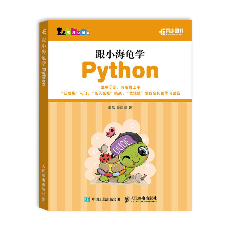 跟小海龟学Python/少儿学编程