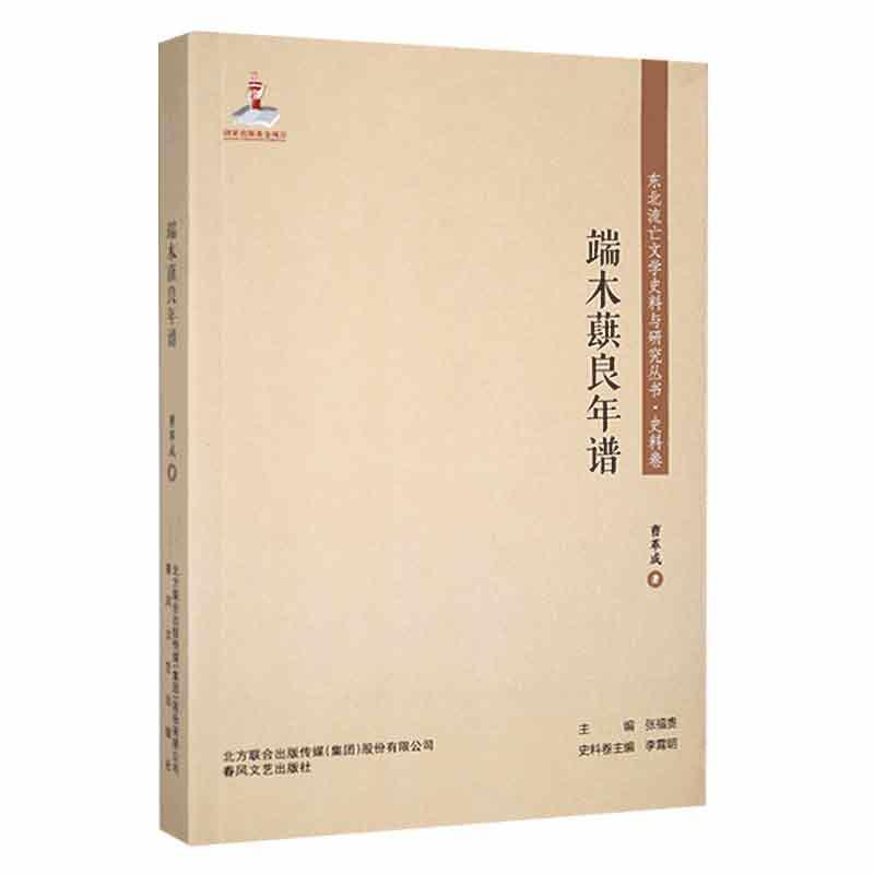 东北流亡文学史料与研究丛书.史料卷:端木蕻良年谱