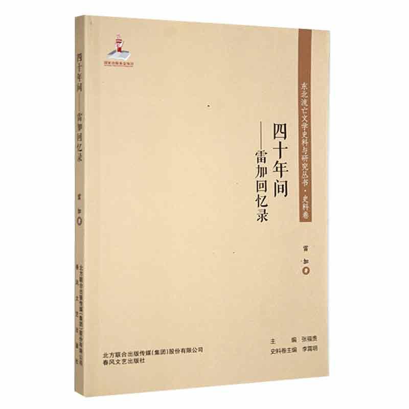 东北流亡文学史料与研究丛书·史料卷:四十年间:雷加回忆录》【价格目录