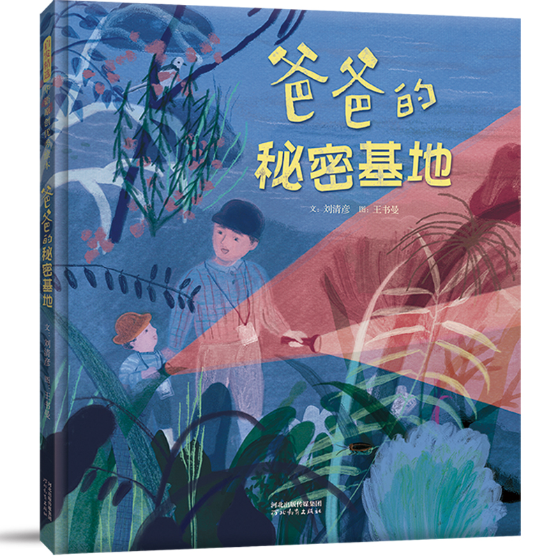 启发精选华语原创优秀绘本:爸爸的秘密基地(精装绘本)