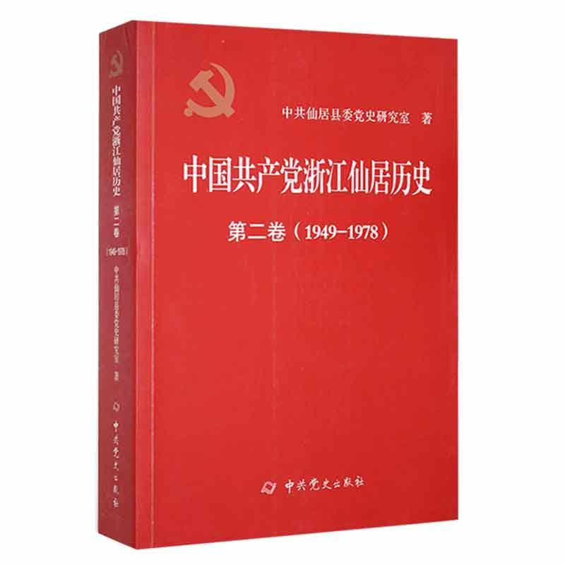 中国共产党浙江仙居历史:1949-1978:第二卷