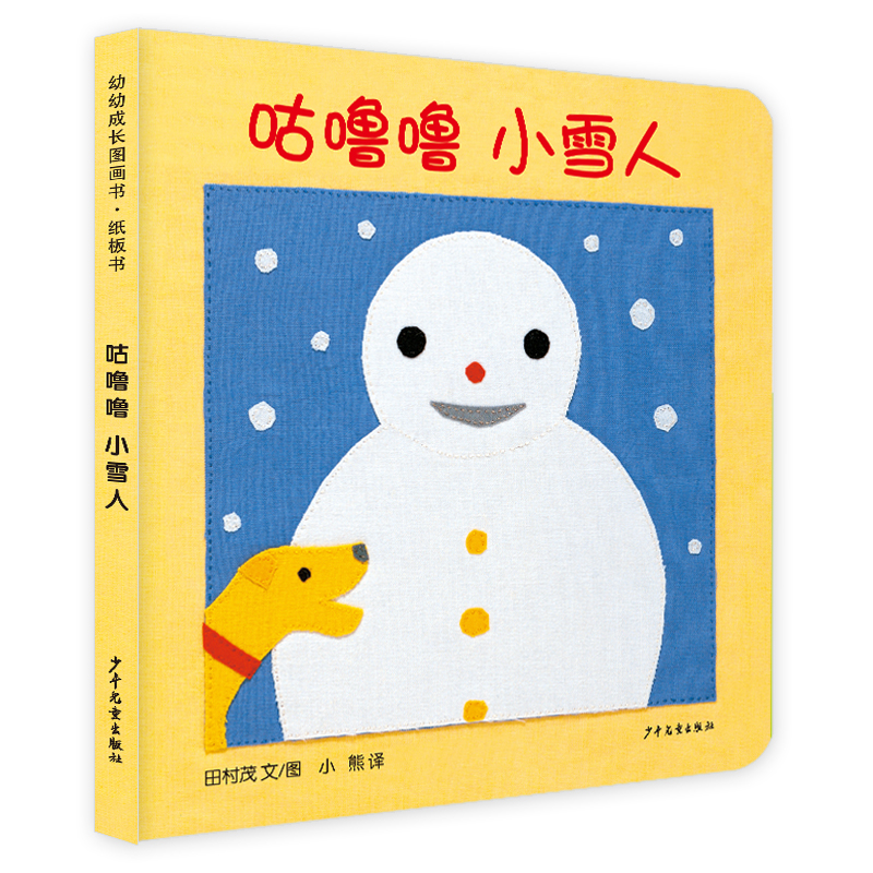 幼幼成长图画书·纸板书:咕噜噜  小雪人