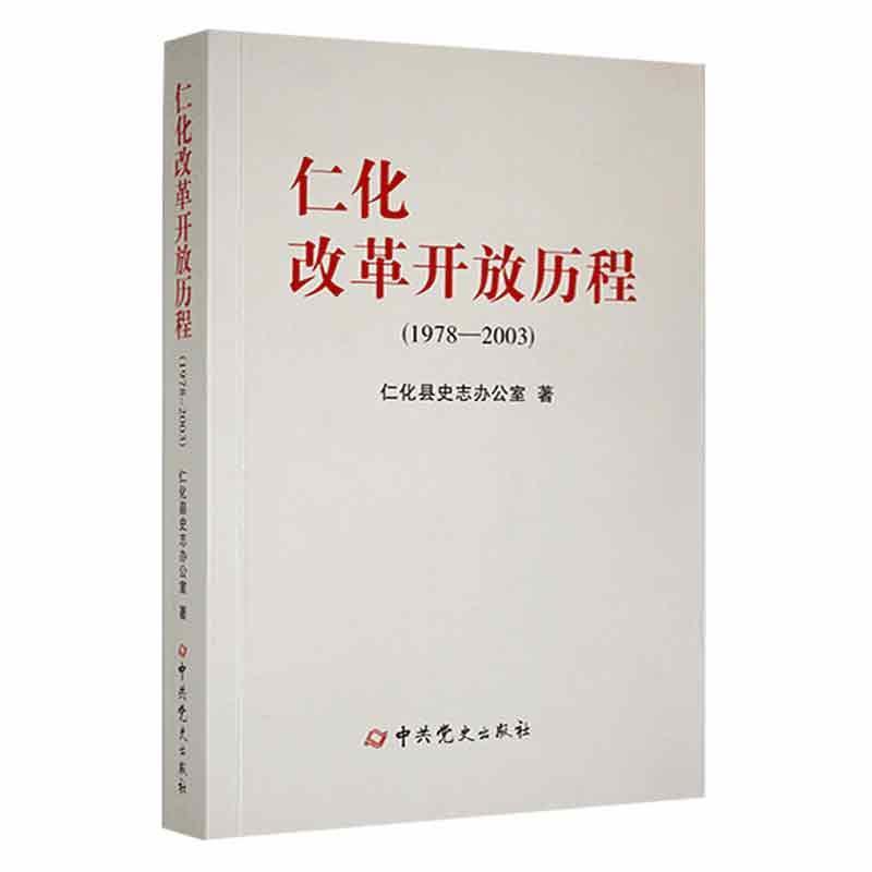 仁化改革开放历程(1978-2003)