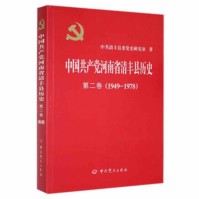 中国共产党河南省清丰县历史:1949-1978:第二卷