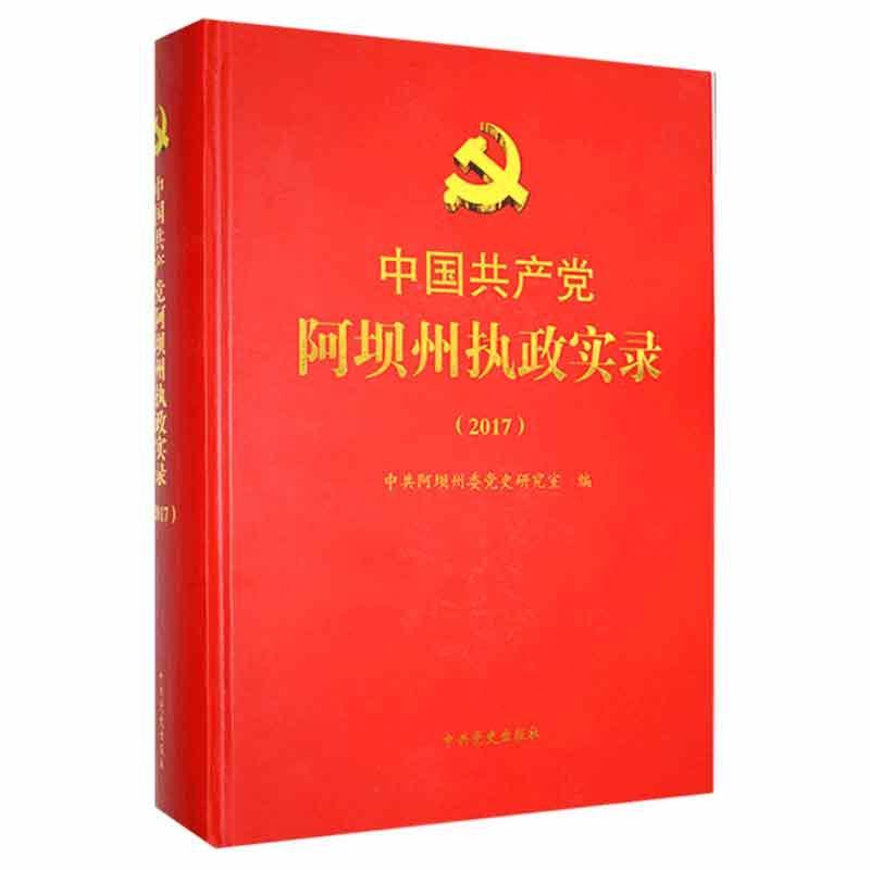 中国共产党阿坝州执政实录2017