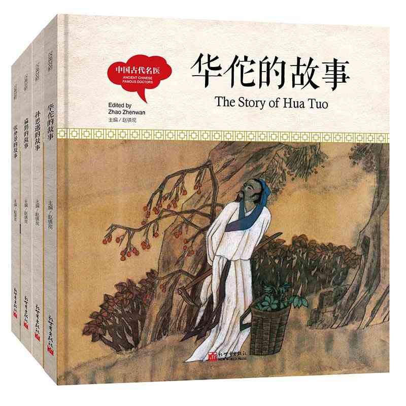 幼学启蒙丛书 中国古代名医(全4册)