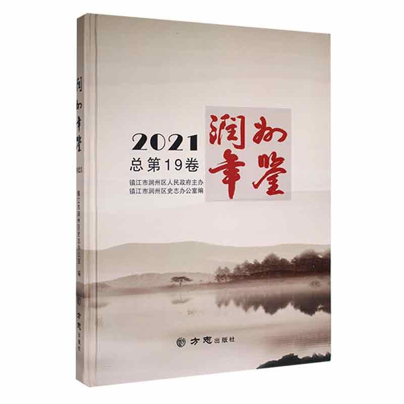 润州年鉴:2021 总第19卷