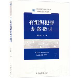 刑事重罪办案指引丛书--有组织犯罪案件办案指引-技术教育社区