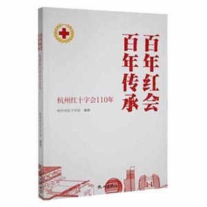 百年红会 百年传承:杭州红十字会110年-技术教育社区