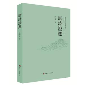 [百度网盘]唐诗證選 PDF