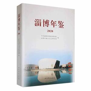 淄博年鉴:2020 总第三十四卷-技术教育社区