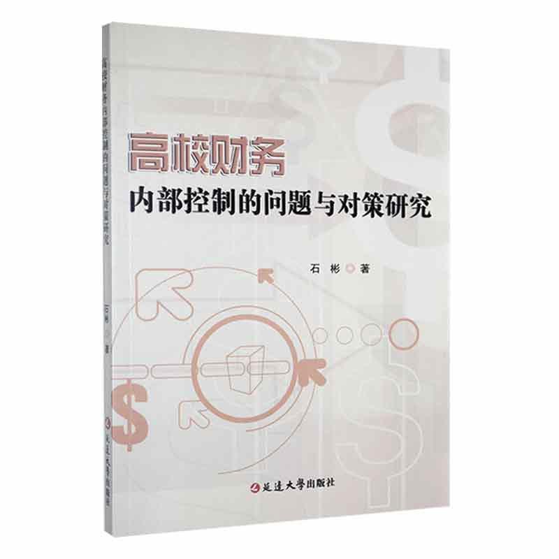 高校财务内部控制的问题与对策研究