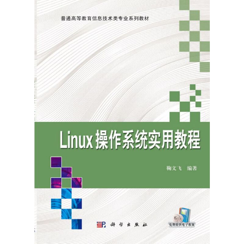 Linux操作系统实用教程