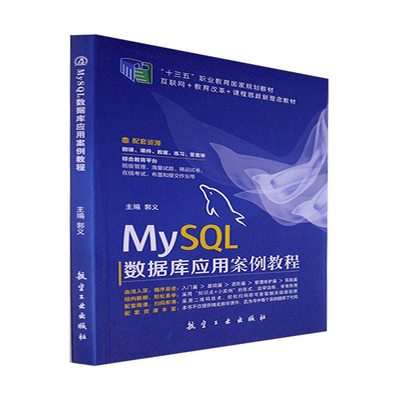 MySQL数据库应用案例教程