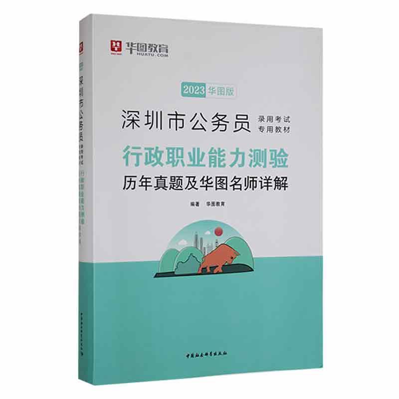 深圳市公务员录用考试专用教材:2019华图版:行政职业能力测验历年真题及华图名师详解