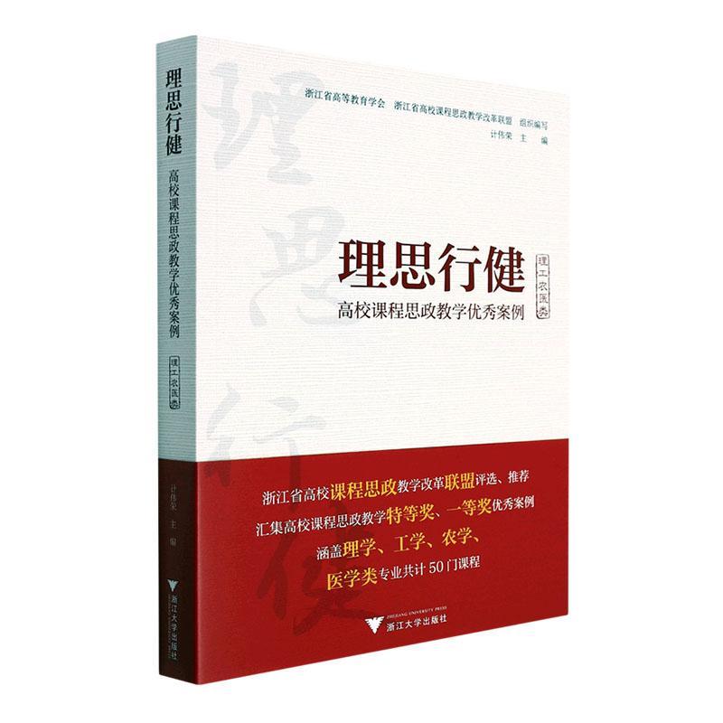 理思行健:高校课程思政教学优秀案例(理工农医类)