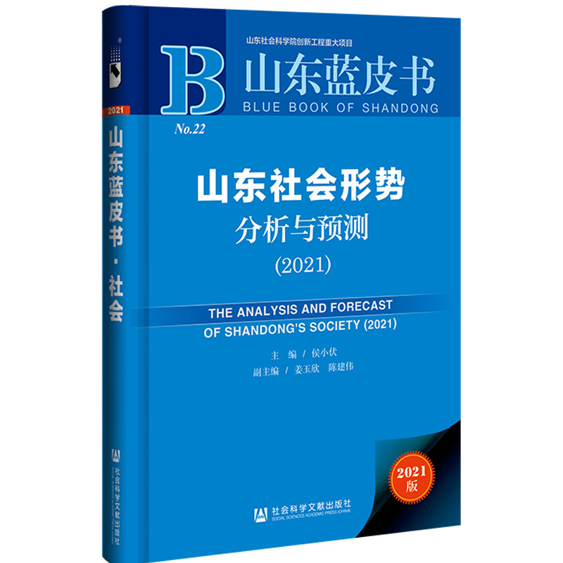 山东社会形势分析与预测.2021