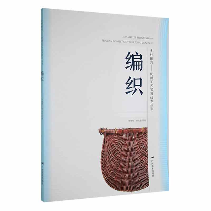 乡材振兴--民间工艺实用技术丛书:编织(2022年农家书屋总署推荐)