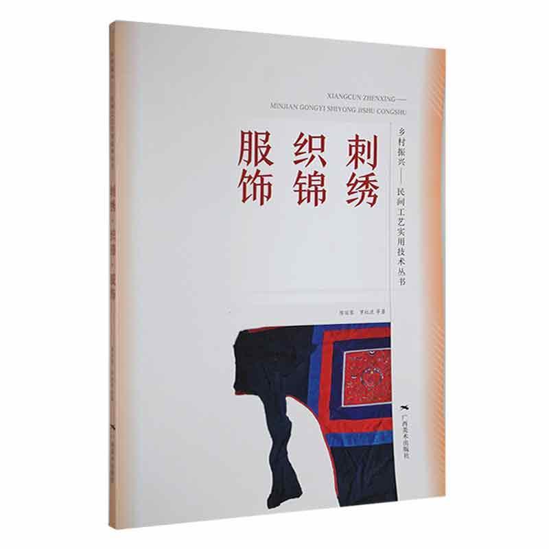 乡材振兴--民间工艺实用技术丛书:刺绣 织锦 服饰(2022年农家书屋总署推荐)