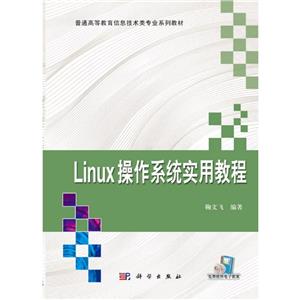 Linux操作系统实用教程-技术教育社区