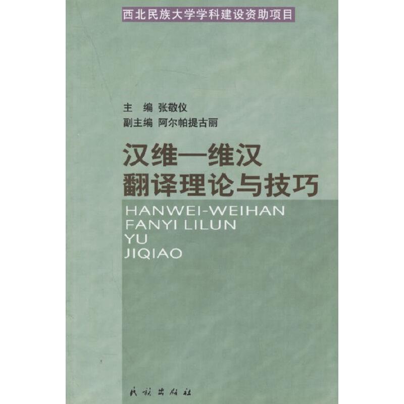 汉维-维汉翻译理论与技巧
