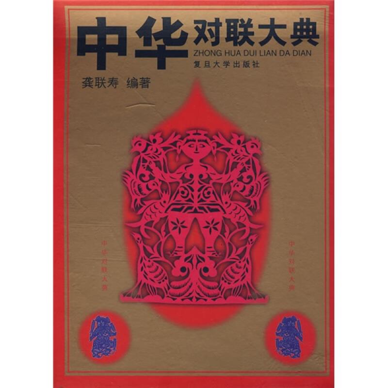 中华对联大典