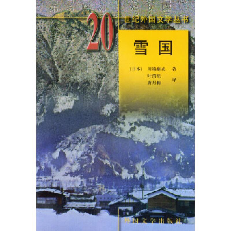 20世纪外国文学丛书:雪国