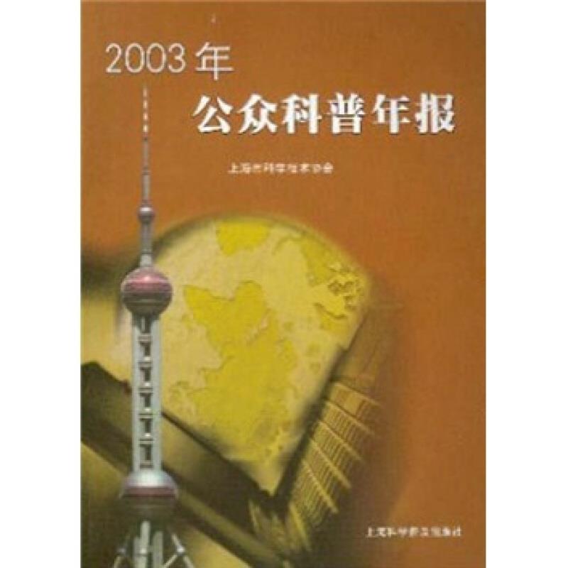 2003年公众科普年报