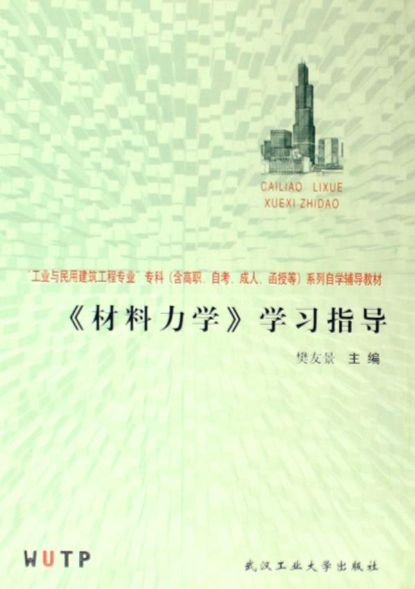 《材料力学》学习指导