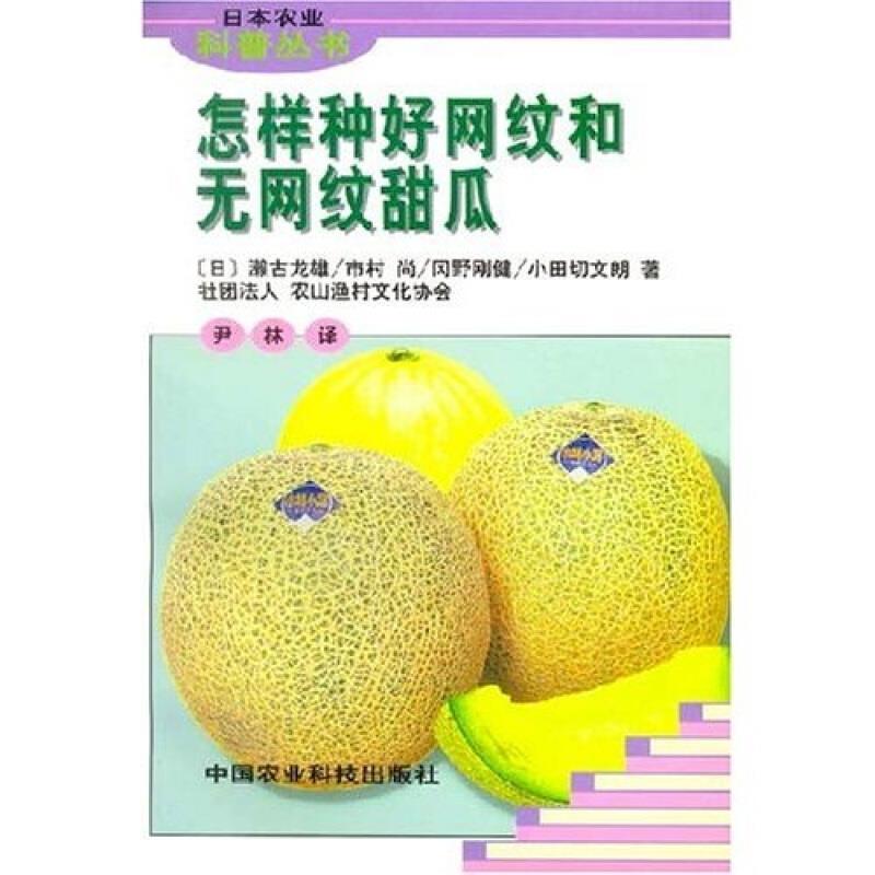 怎么种好网纹和无望网纹甜瓜
