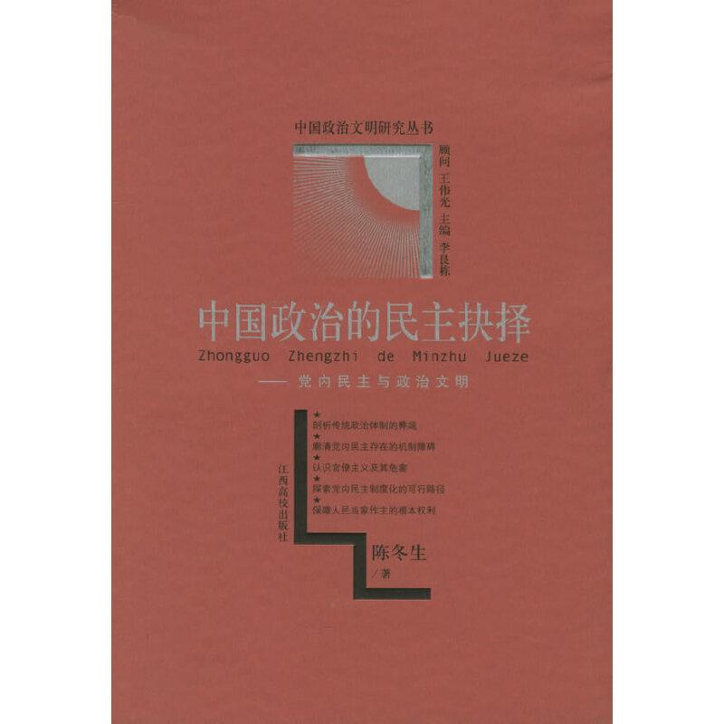 中国政治的民主抉择:党内民主与政治文明——中国政治文明研究丛书