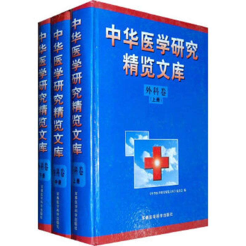 中华医学研究精览文库(外科卷)(上、中、下共三卷)