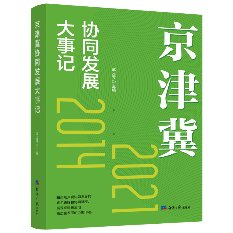 京津冀协同发展大事记