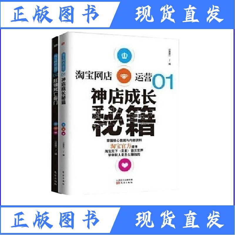 淘宝网店运营01神店成长秘籍+淘宝网店运营02旺铺死亡名门(全2册)