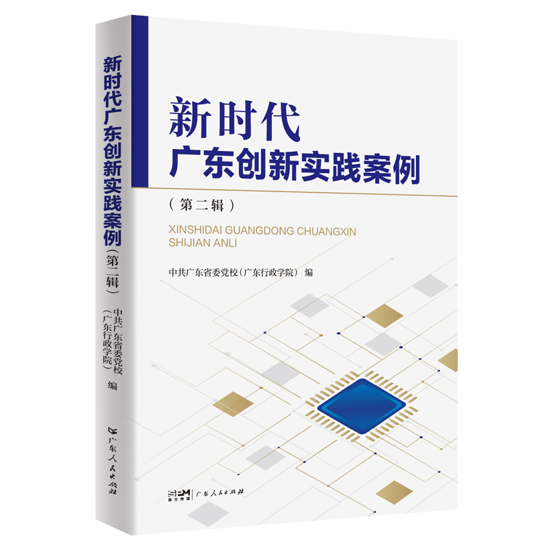 新时代广东创新实践案例(第二辑)